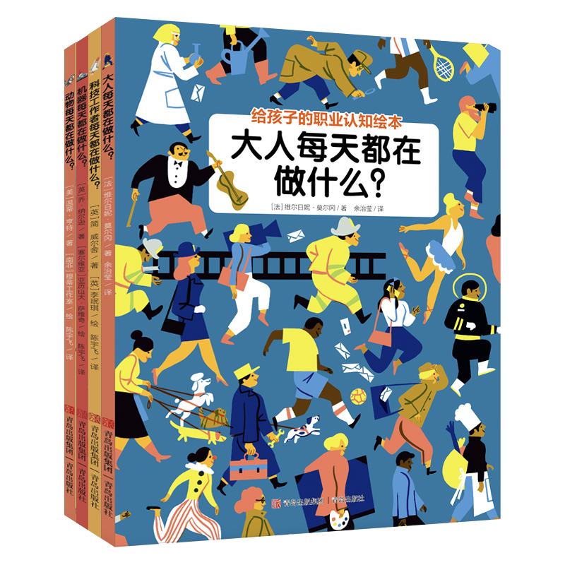 给孩子的职业启蒙绘本（全4册）：大人每天都在做什么？+科技工作者每天都在做什么？+机器每天都在做什么？+动物每天都在做什么？