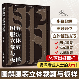 图解服装立体裁剪与板样 服装设计立体剪裁板样制作步骤图解 立体剪裁技巧 男女式服装儿童服装剪裁板样 服装设计与制作专业立裁