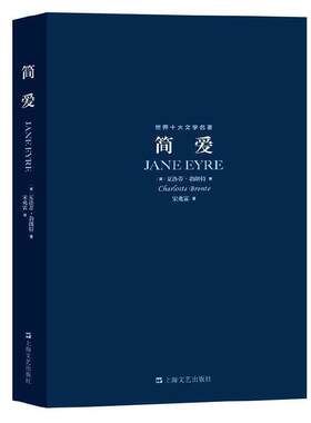 当当网 简爱 世界十大文学名著 精心挑选名家推荐特约国内知名译者翻译外国文学中的精粹是一部具有自传色彩的作品 上海文艺出版社