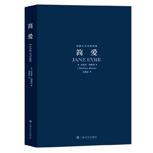 当当网 简爱 世界十大文学名著 精心挑选名家推荐特约国内知名译者翻译外国文学中的精粹是一部具有自传色彩的作品 上海文艺出版社
