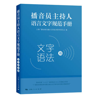 当当网 播音员主持人语言文字规范手册·文字语法篇 上海广播电视台播音主持业务指导委员会 上海人民出版社 正版书籍