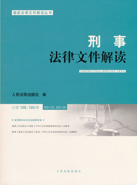 刑事法律文件解读2021.2、2021.3 总88辑、总89辑