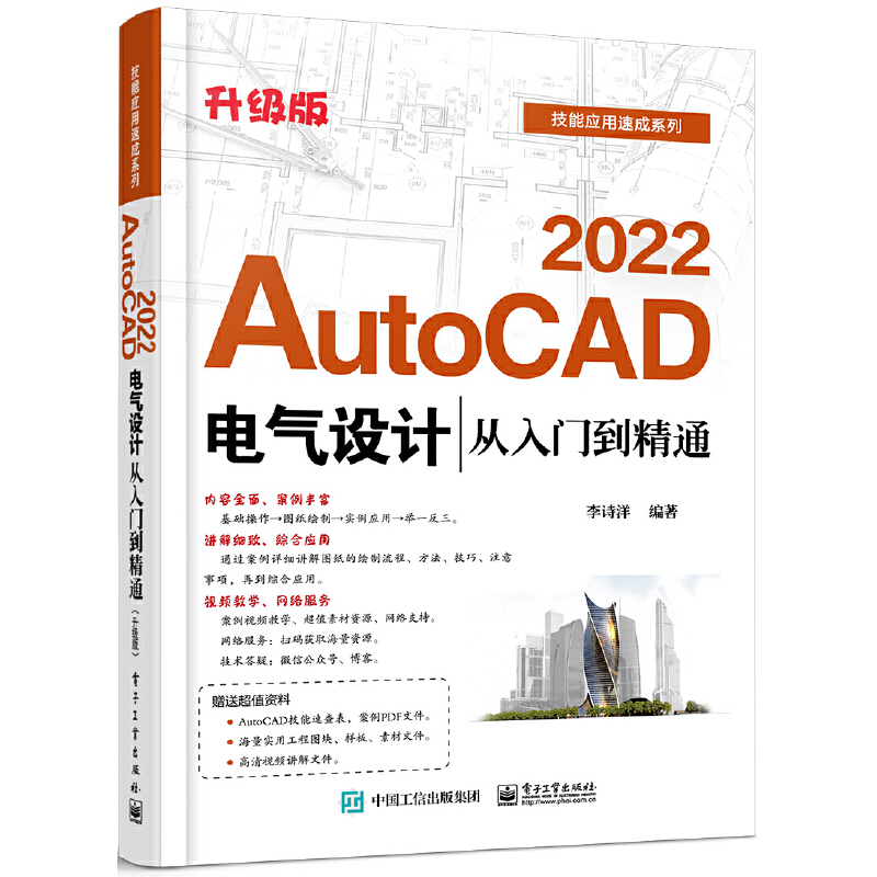 当当网 AutoCAD 2022电气设计从入门到精通（升级版） 李诗洋 电子工业出版社 正版书籍