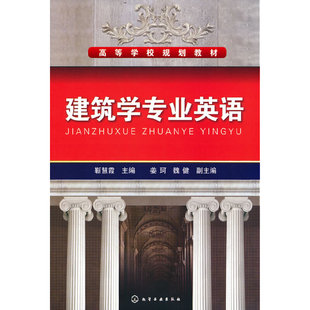 当当网 建筑学专业英语(靳慧霞) 靳慧霞 化学工业出版社 正版书籍