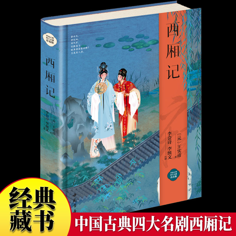 西厢记 绸缎面精装版原文注释白话译文高中生推荐课外读物书籍 古典无删减青少年版高中生初中生语文教材推荐阅读白话文无障碍阅读