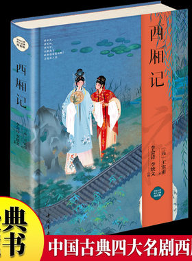 西厢记 绸缎面精装版原文注释白话译文高中生推荐课外读物书籍 古典无删减青少年版高中生初中生语文教材推荐阅读白话文无障碍阅读