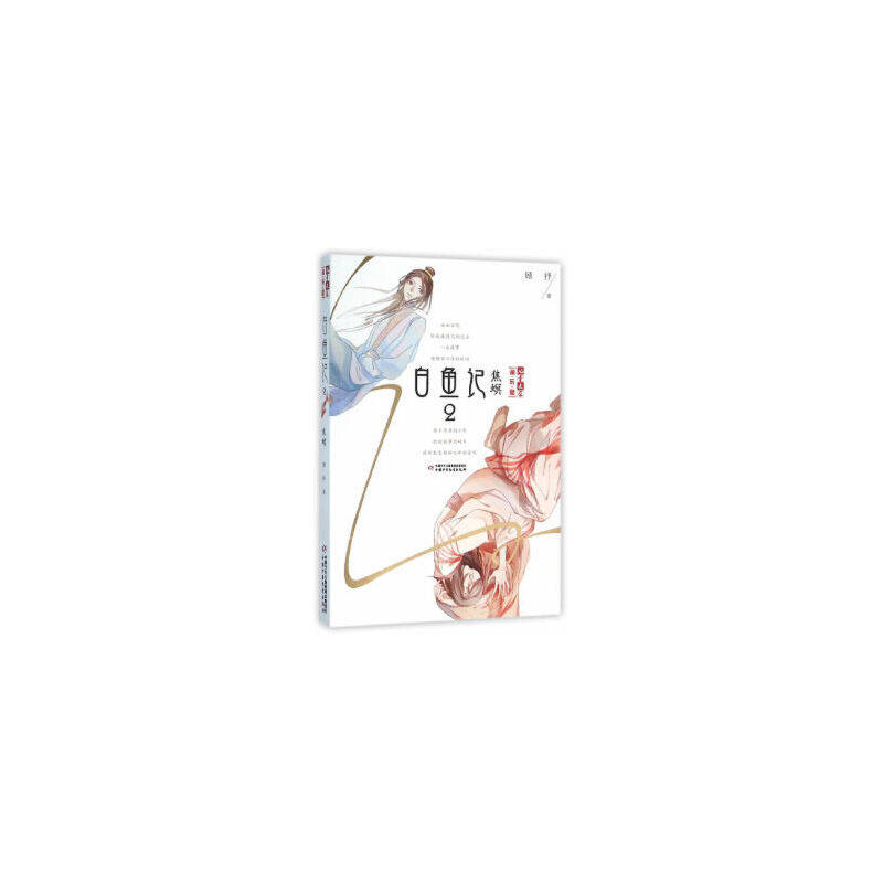 《儿童文学》淘·乐·酷书系——  白鱼记2·焦螟