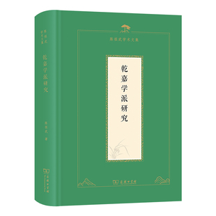 乾嘉学派研究(陈祖武学术文集)