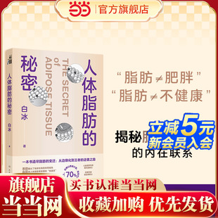 逆袭之路 书籍 白冰著 揭秘脂肪与健康 内在联系 脂肪≠不健康 秘密 脂肪≠肥胖 正版 当当网正版 脂肪从边缘化到王者 人体脂肪