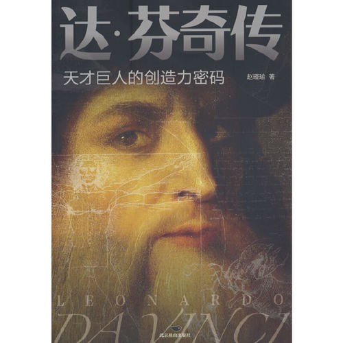 达芬奇传：天才巨人的创造力密码