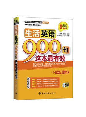 生活英语900句这本最有效 附赠MP3学习光盘