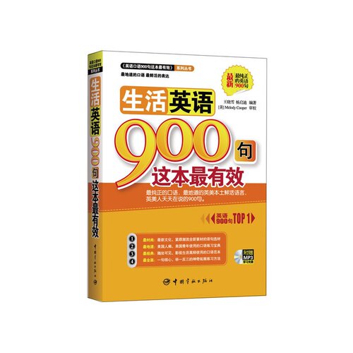 生活英语900句这本最有效 附赠MP3学习光盘