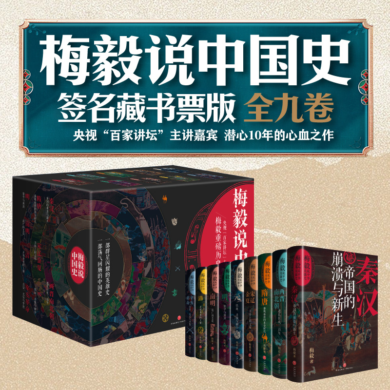 【当当网 签名藏书票版】 梅毅说中国史（全9册）秦汉帝国 两晋南北朝三百年南明流亡的悲歌宋辽金夏刀锋上的文明 正版历史类书籍