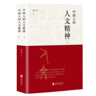 精神价值 中国人 全球视野 当当网 楼宇烈 正版 全两册 有限公司 人文精神 书籍 以宽广 北京联合出版 讲述中国文化