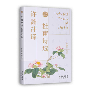 英译 社书籍 汉英双语 中译出版 中英文双语对照英语学习书双语读物 翻译作品 经典 名家名篇 中英版 许渊冲译杜甫诗选 正版