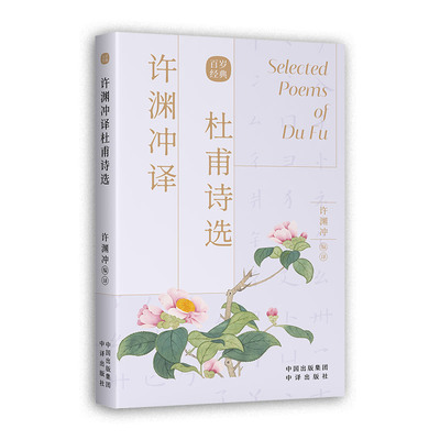 正版 许渊冲译杜甫诗选 汉英双语 中英版名家名篇 经典英译 翻译作品 中英文双语对照英语学习书双语读物 中译出版社书籍