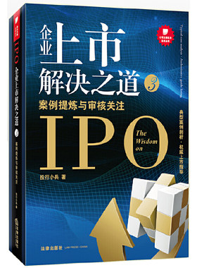当当网 企业上市解决之道3:案例提炼与审核关注(《上市那些事》作者投行小兵“企业上市 投行小兵著 法律出版社 正版书籍