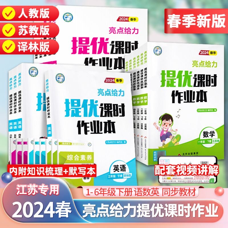 当当网】2024春亮点给力提优课时作业本一二三四五六年级语文数学英语下册统编江苏版小学教辅课本同步全解复习题库辅导教辅练习册