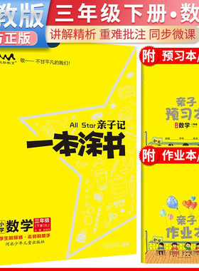2026春星推荐亲子记一本涂书三年级数学下册人教版小学3年级练习册同步 预计发货03.04