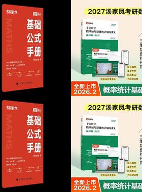 2027汤家凤考研数学概率论与数理统计辅导讲义·基础篇【赠公式】 预计发货04.05