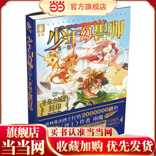 少年幻兽师系列--圣泉之城的封印