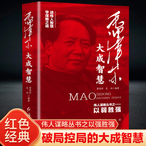 当当网 毛泽东大成智慧：破局控局的大成智慧 伟人谋略丛书之以弱胜强 毛泽东思想语录书籍