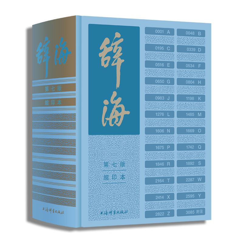 当当网 辞海第七版缩印本 陈至立著上海辞书出版社 字典词典汉语工具书 综合性语言字词典释义 第7版缩印版属于什么档次？