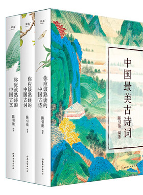 当当网 中国最美古诗词(俞敏洪推荐。你应该熟读的中国古诗+古词+古文，套装共3册，文 陈引驰 上海文艺出版社 正版书籍