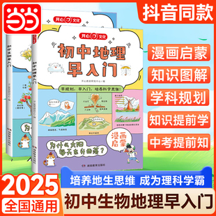 初中生物地理早入门全2册趣味漫画书小学初中3 2025新版 8年级通用启蒙书籍阅读初一二必背知识点小升初衔接科普绘本 当当网