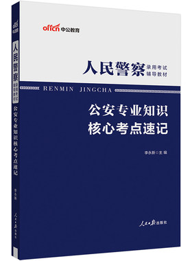 中公2025人民警察录用考试辅导教材公安专业知识核心考点速记