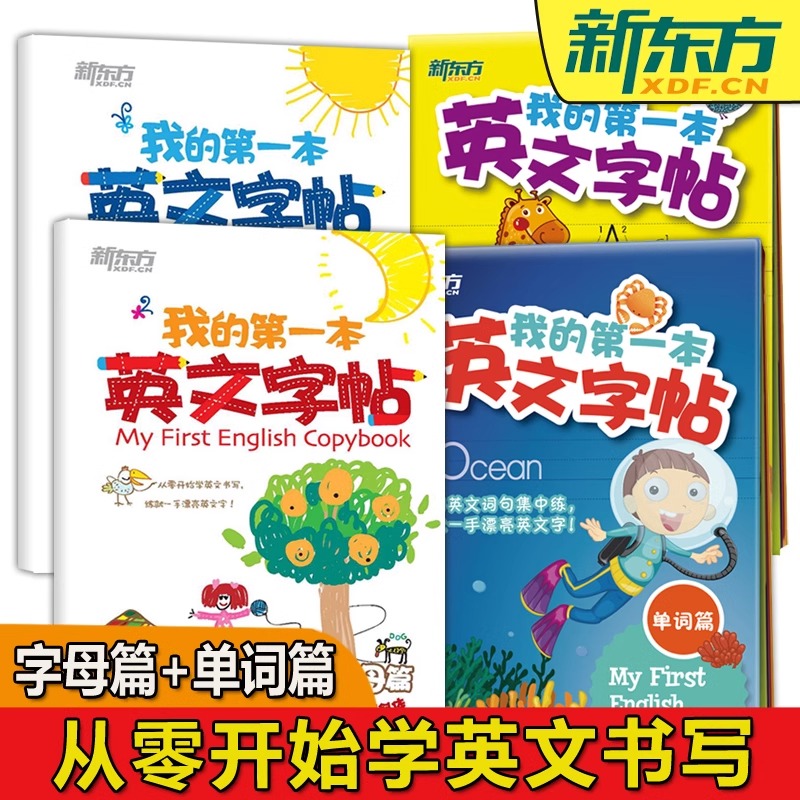 当当正版我的第一本英文字帖