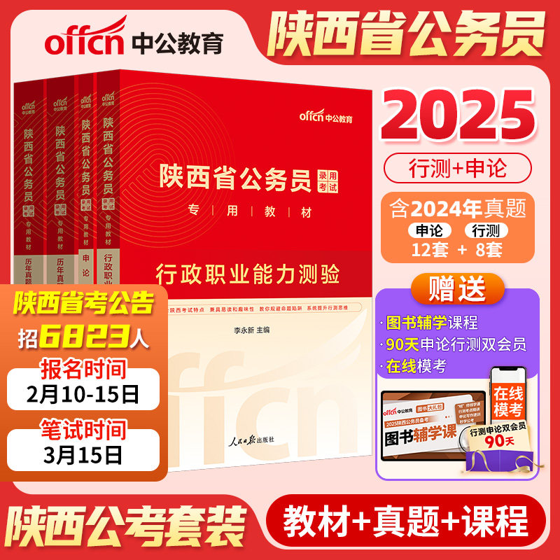 当当网 中公公考2025陕西省考公务员申论行测教材历年真题试卷 2024陕西省省考公务员乡镇村官招警选调生考试书题库技巧集萃