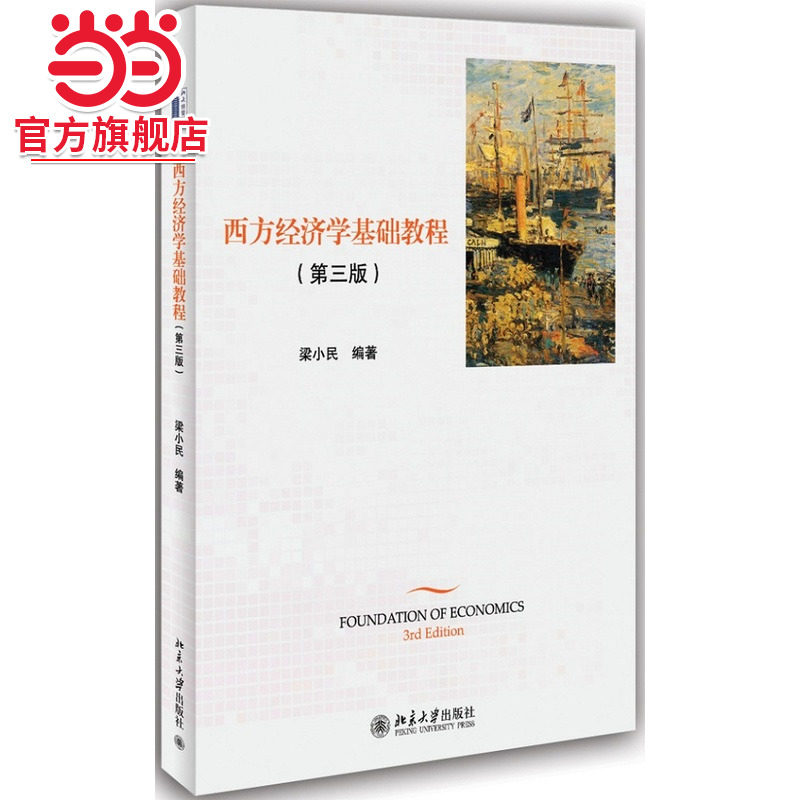 [当当网]西方经济学基础教程（第三版）  梁小民著9787301243695北京大学出版社正版图书