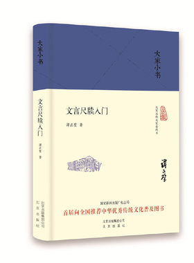 当当网 文言尺牍入门(精)/大家小书 谭正璧 北京出版社 正版书籍