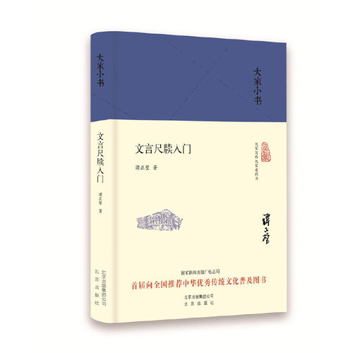 当当网 文言尺牍入门(精)/大家小书 谭正璧 北京出版社 正版书籍