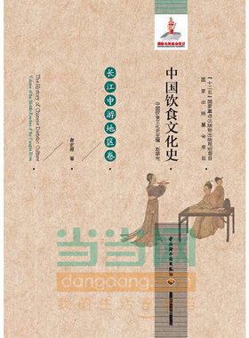 当当网 中国饮食文化史（长江中游地区卷）（国家出版基金项目、“十二五”国家重点出版 赵荣光 中国轻工业出版社 正版书籍