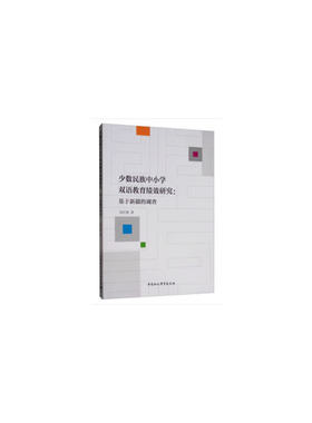 少数民族中小学双语教育绩效研究-（——基于新疆的调查）