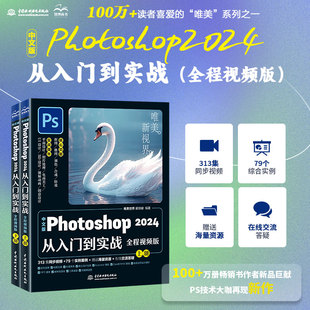 中文版 全程视频上下册 ps从入门到精通教程书籍教材 Photoshop2024从入门到实战