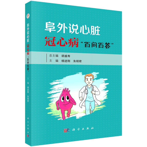 阜外说心脏: 冠心病“百问百答”9787030839831胡盛寿科学出