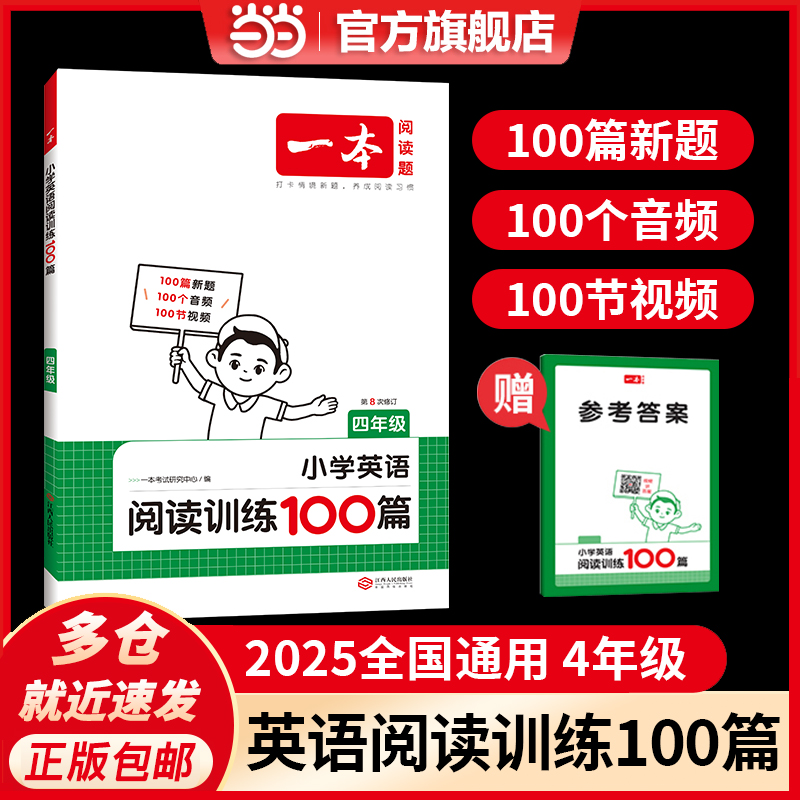 官方正版一本4年级英语阅读训练