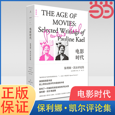 当当网 电影时代：保利娜·凯尔评论集 大师级电影赏鉴教程 一代传奇影评人 电影 影评 理想国 正版书籍