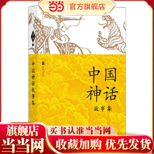中国神话故事集（神话学大师袁珂献给少年读者，入选部编版中小学生阅读指导目录，多篇入选部编版语文教材）