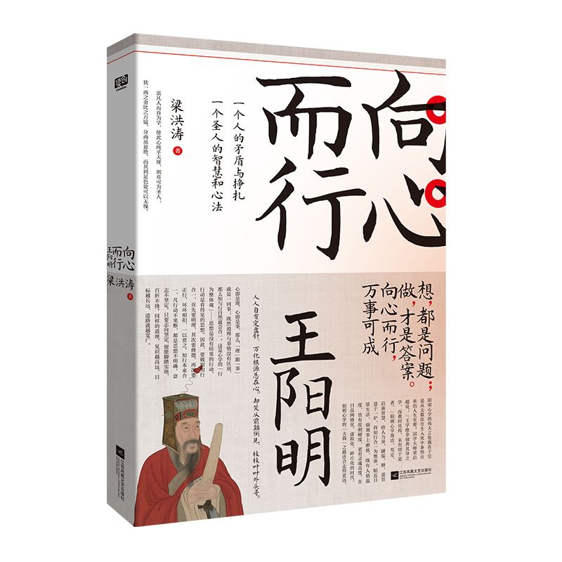 向心而行：王阳明（超好读、好懂又极有趣的王阳明及其心学读本。写透一个人的矛盾与挣扎，一个圣人的智慧和心法：向心而行，万图片