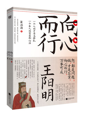 向心而行：王阳明（超好读、好懂又极有趣的王阳明及其心学读本。写透一个人的矛盾与挣扎，一个圣人的智慧和心法：向心而行，万