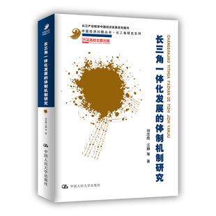 等 书籍 体制机制研究 正版 社 中国人民大学出版 江静 刘志彪 中国经济问题丛书·长三角研究系列 长三角一体化发展 当当网