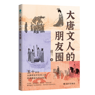 大唐文人的朋友圈：一本妙趣横生的唐代名人小传