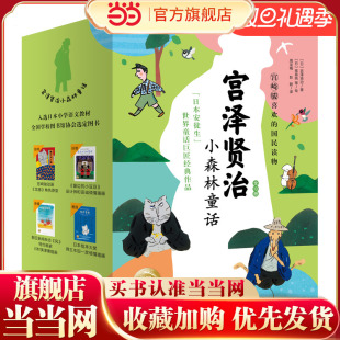 窗边 宫泽贤治小森林童话全10册 小豆豆设计师插画宫崎骏灵感来源日本安徒生童话集一二三四五六年级课外阅读 童书 当当网正版