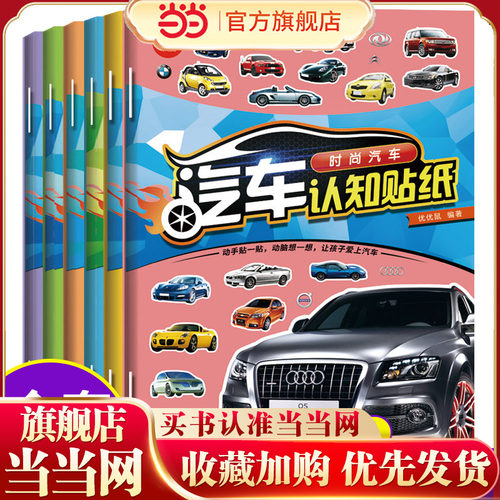 汽车认知贴纸书全6册