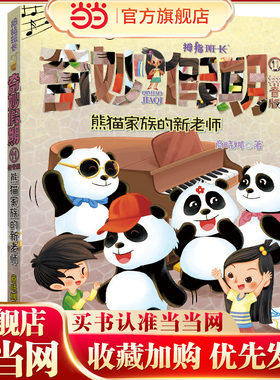 熊猫家族的新老师——商晓娜拇指班长·奇妙假期11