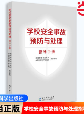 当当正版书籍 学校安全事故预防与处理指导手册 学校安全事故处理 学校安全工作标准指引 学校突发事件处理 教育科学出版社